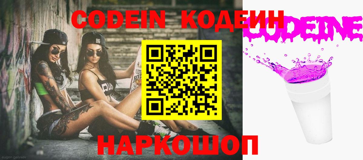 Рыбинск  Кодеиновый сироп Lean Purple Drank  Кодеин напиток Lean (лин)  Вход с VPN 